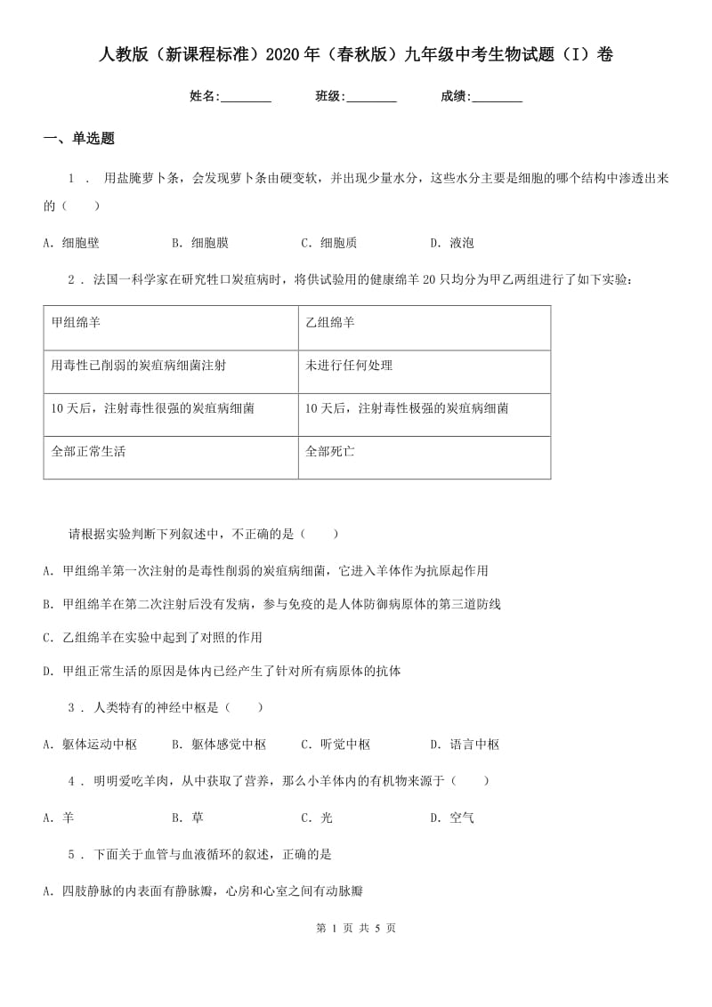 人教版（新课程标准）2020年（春秋版）九年级中考生物试题（I）卷（模拟）_第1页