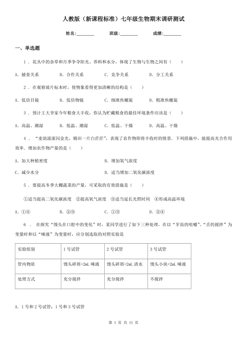 人教版（新课程标准）七年级生物期末调研测试_第1页