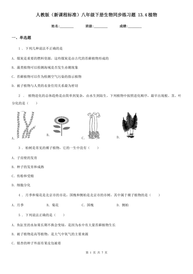 人教版（新课程标准）八年级下册生物同步练习题 13.4植物_第1页