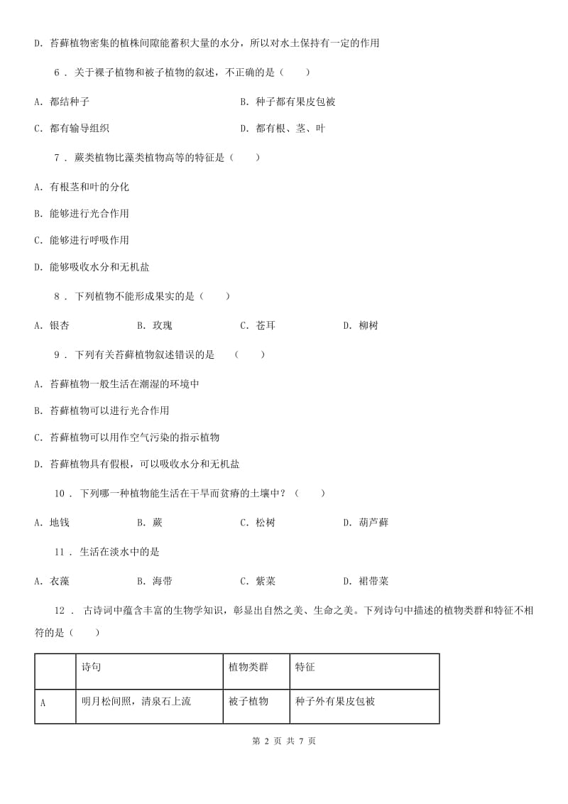 人教版（新课程标准）八年级下册生物同步练习题 13.4植物_第2页