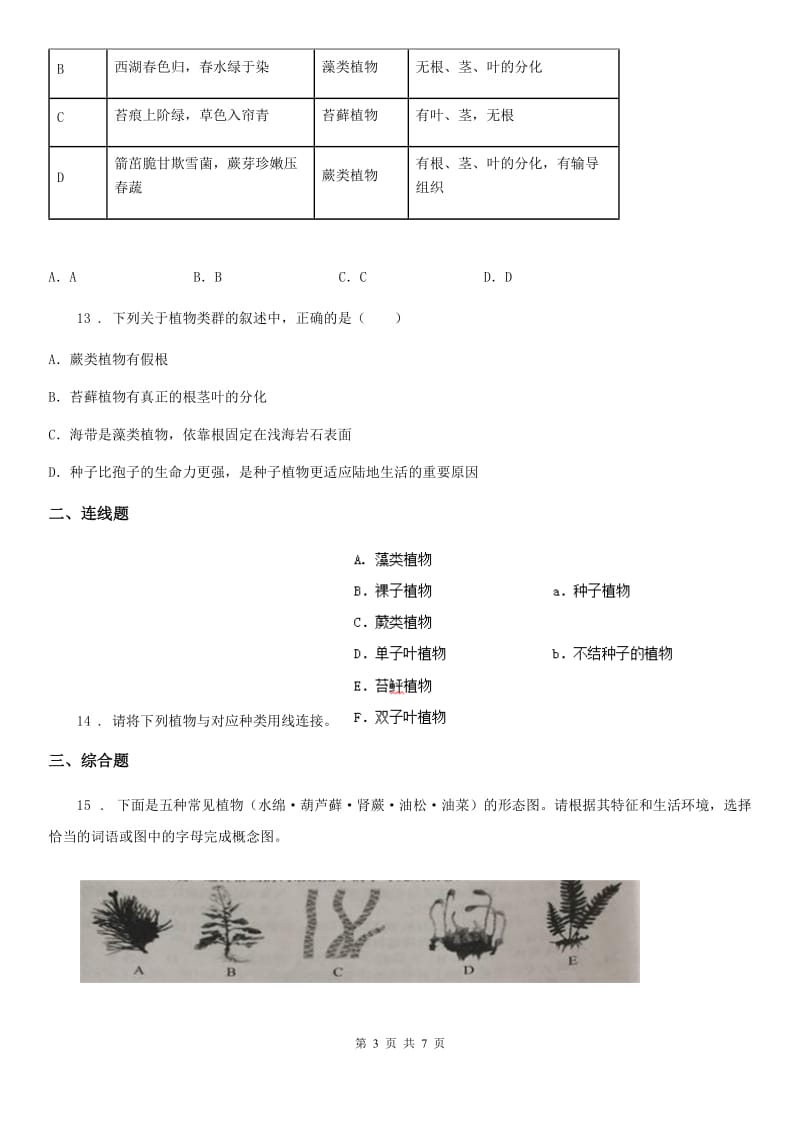 人教版（新课程标准）八年级下册生物同步练习题 13.4植物_第3页