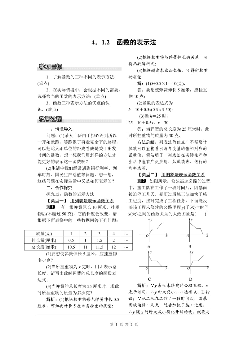 部审湘教版八年级数学下册教案《4.1.2 函数的表示法》_第1页