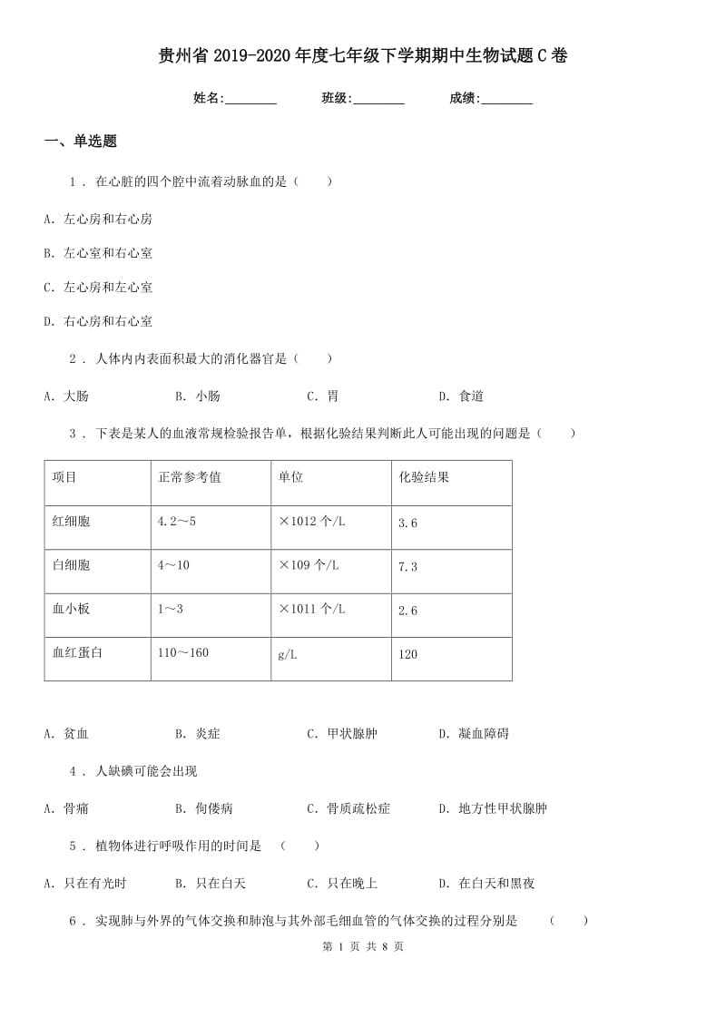 贵州省2019-2020年度七年级下学期期中生物试题C卷_第1页
