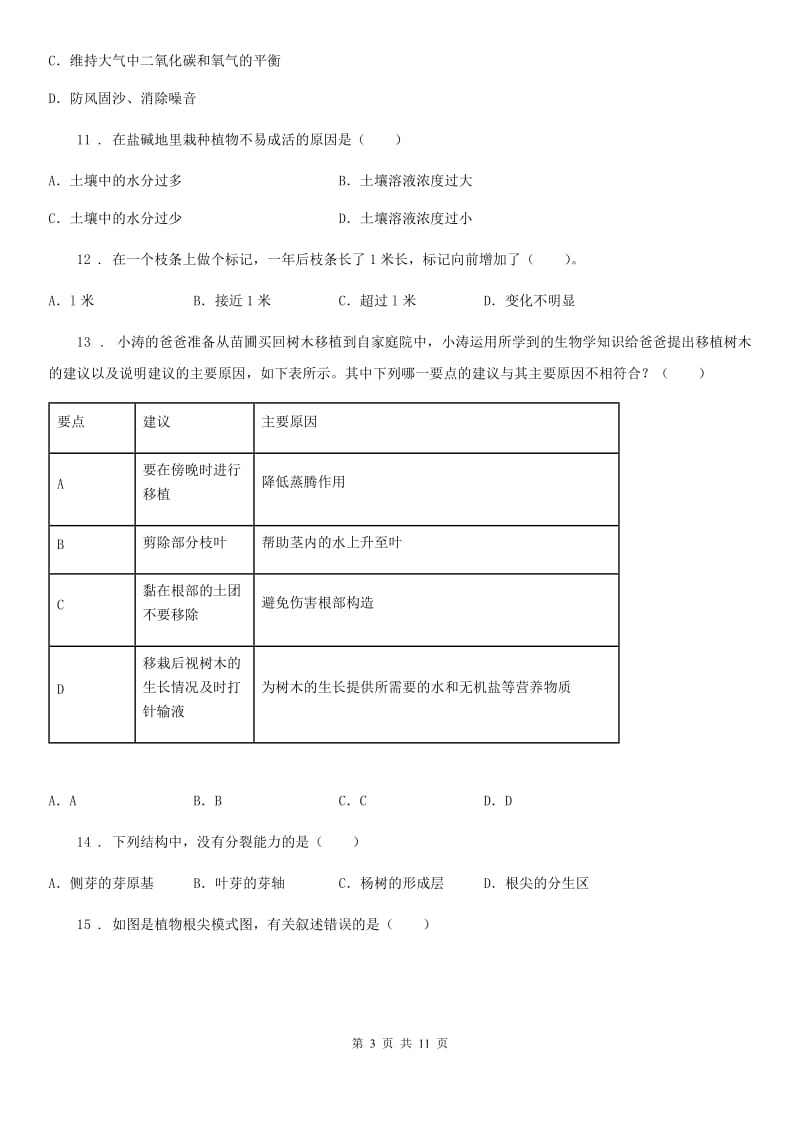 人教版（新课程标准）七年级生物上册：植株的生长专题训练试题_第3页