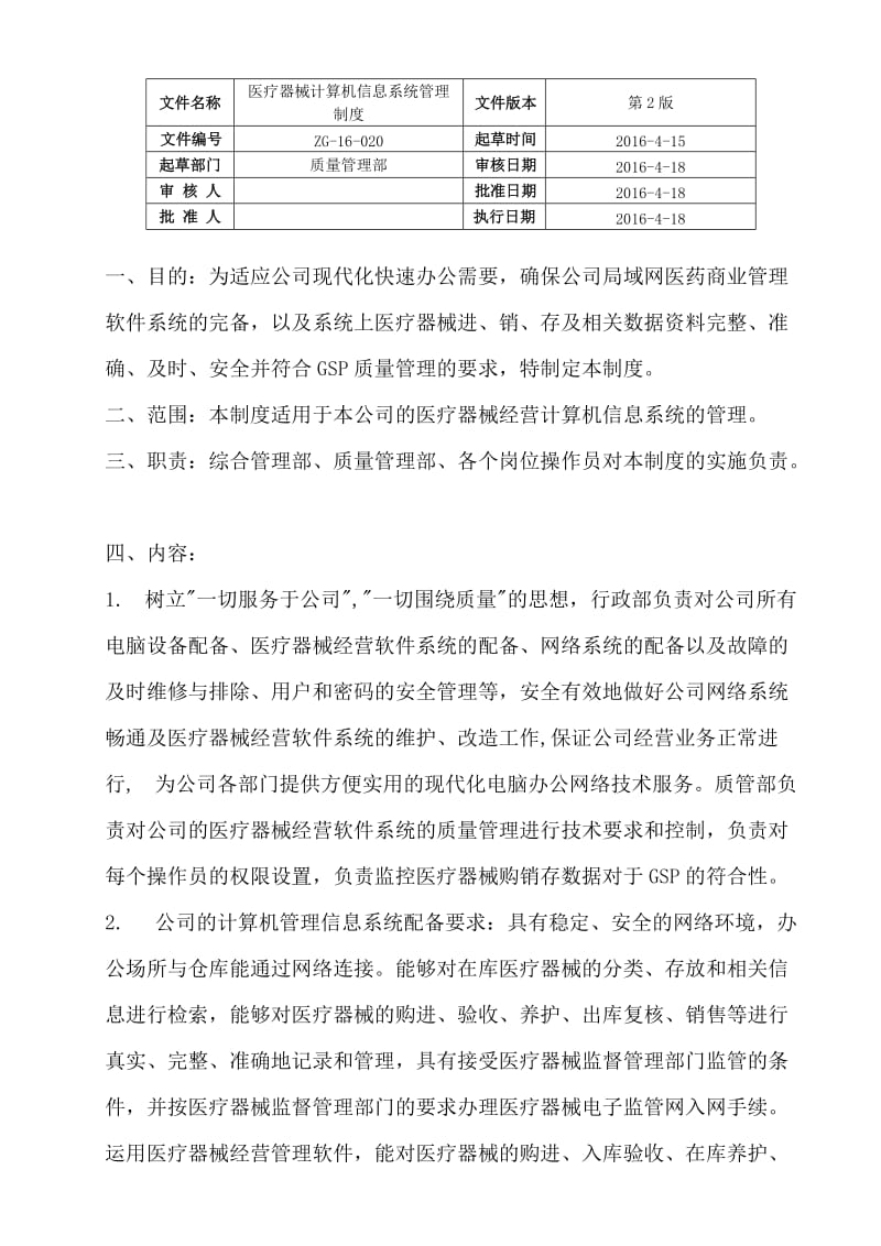 医疗器械计算机信息系统管理制度_第1页