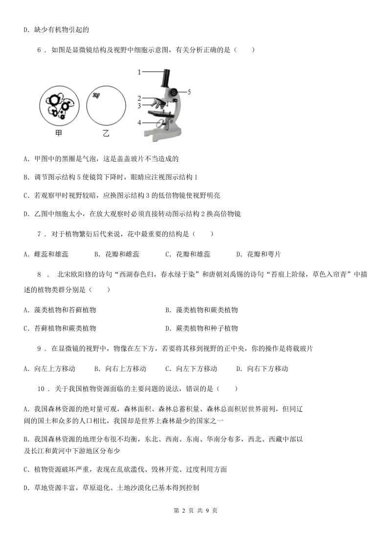 武汉市2020年七年级上学期期末生物试题（I）卷_第2页