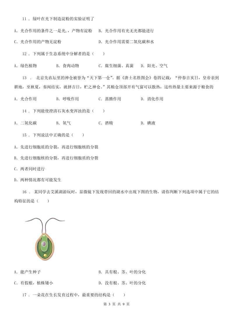 武汉市2020年七年级上学期期末生物试题（I）卷_第3页