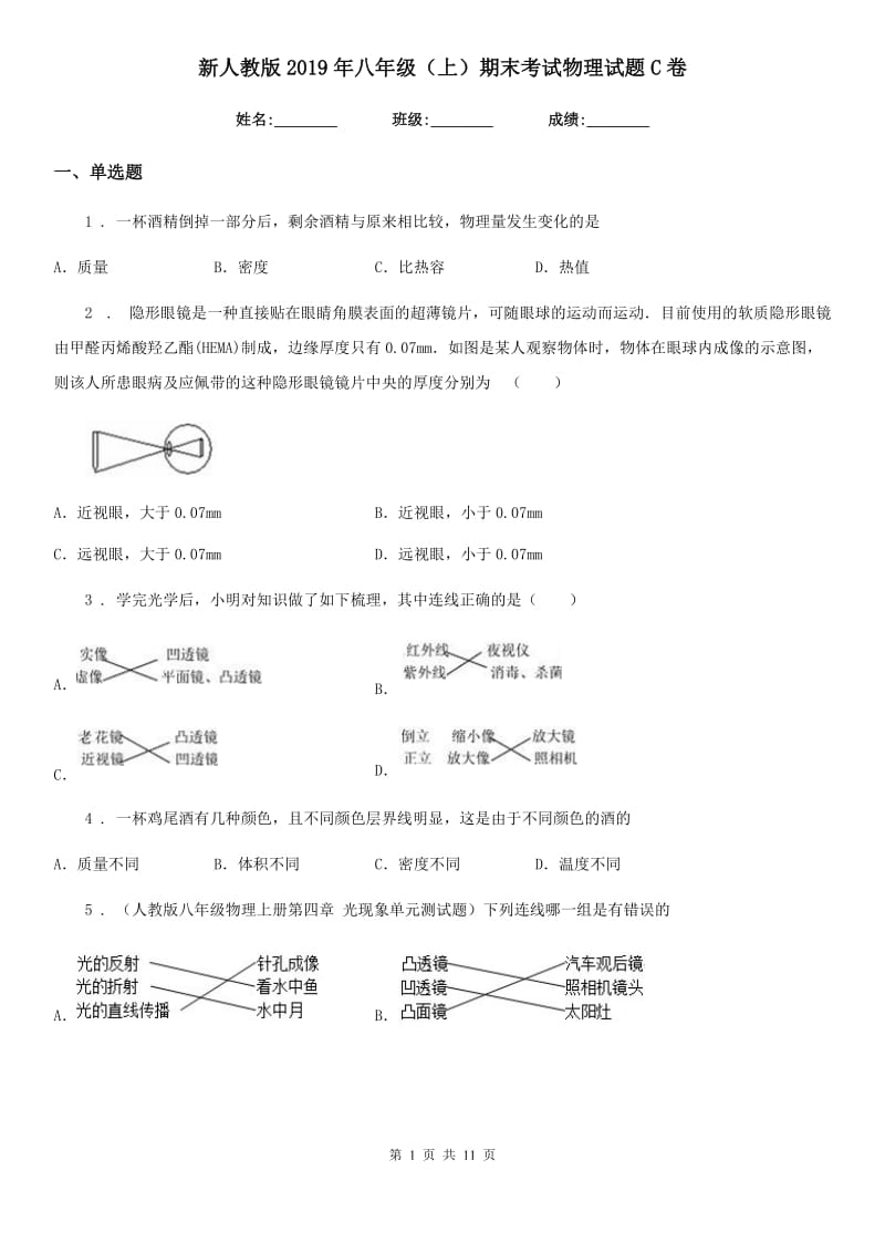 新人教版2019年八年级（上）期末考试物理试题C卷(测试)_第1页