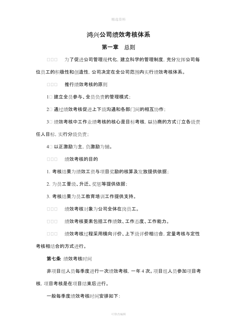 【实例】吴江市鸿兴电器有限公司绩效考核管理制度页_第1页