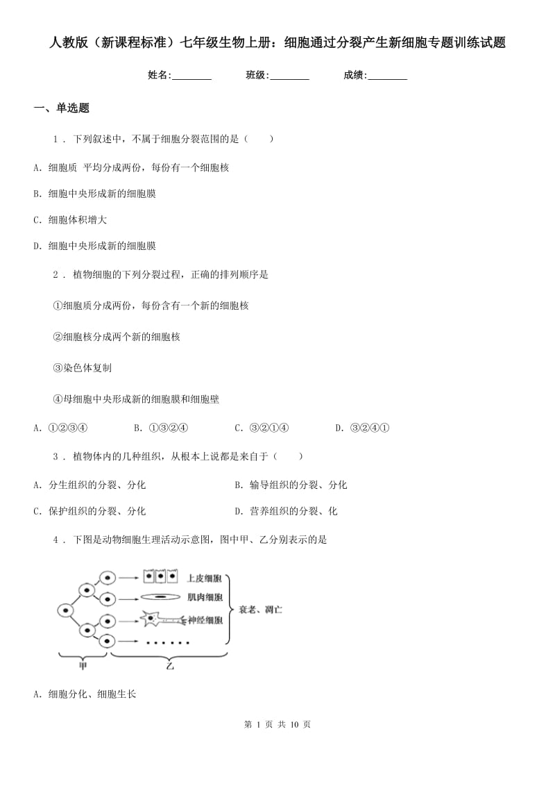 人教版（新课程标准）七年级生物上册：细胞通过分裂产生新细胞专题训练试题_第1页