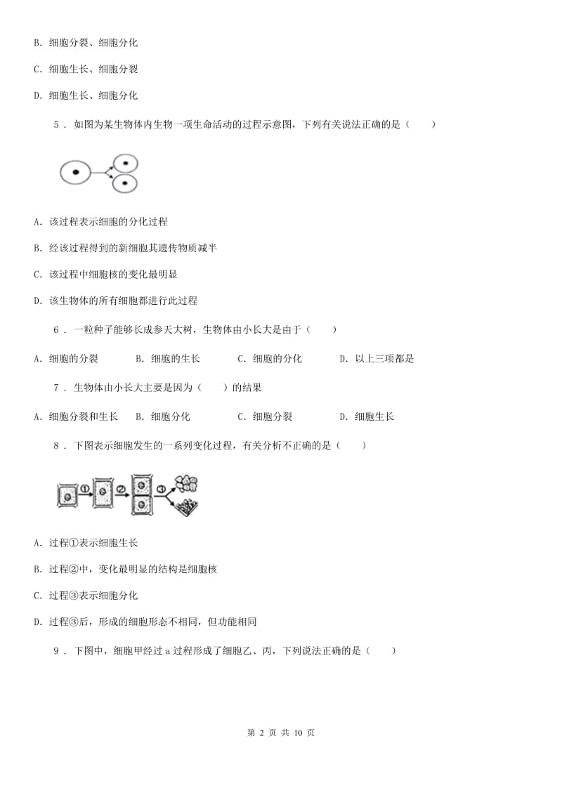 人教版（新课程标准）七年级生物上册：细胞通过分裂产生新细胞专题训练试题_第2页