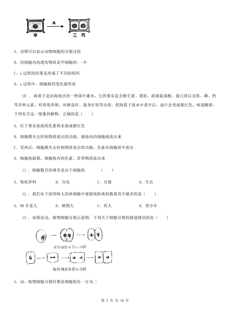 人教版（新课程标准）七年级生物上册：细胞通过分裂产生新细胞专题训练试题_第3页