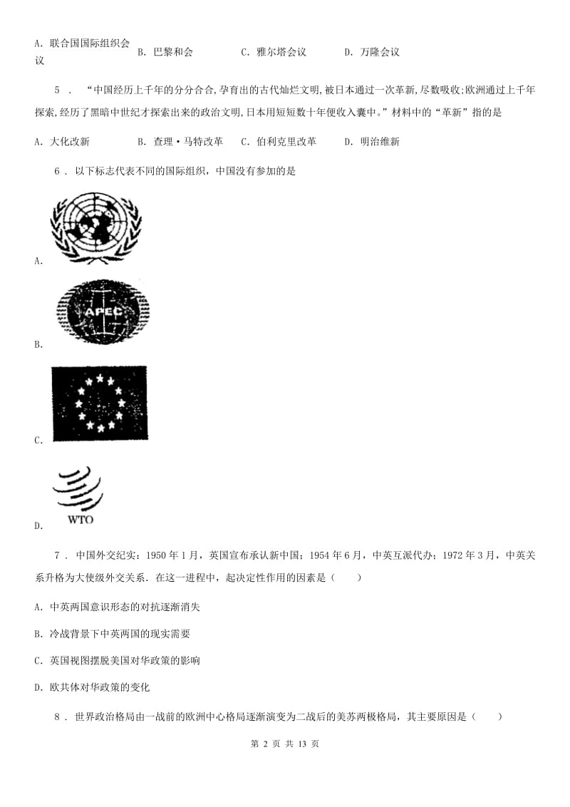 人教版2020版九年级上学期期末历史试题（II）卷_第2页