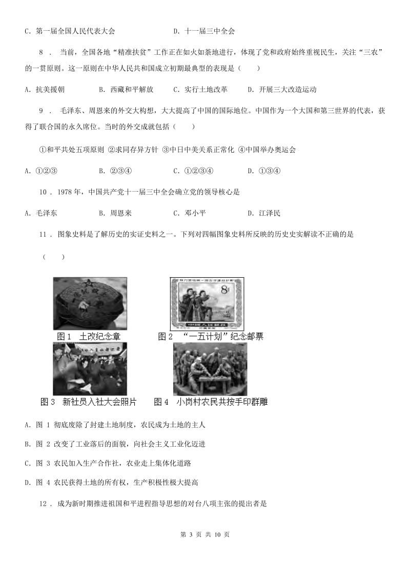 人教版2019年七年级下学期期中考试历史试题A卷(模拟)_第3页