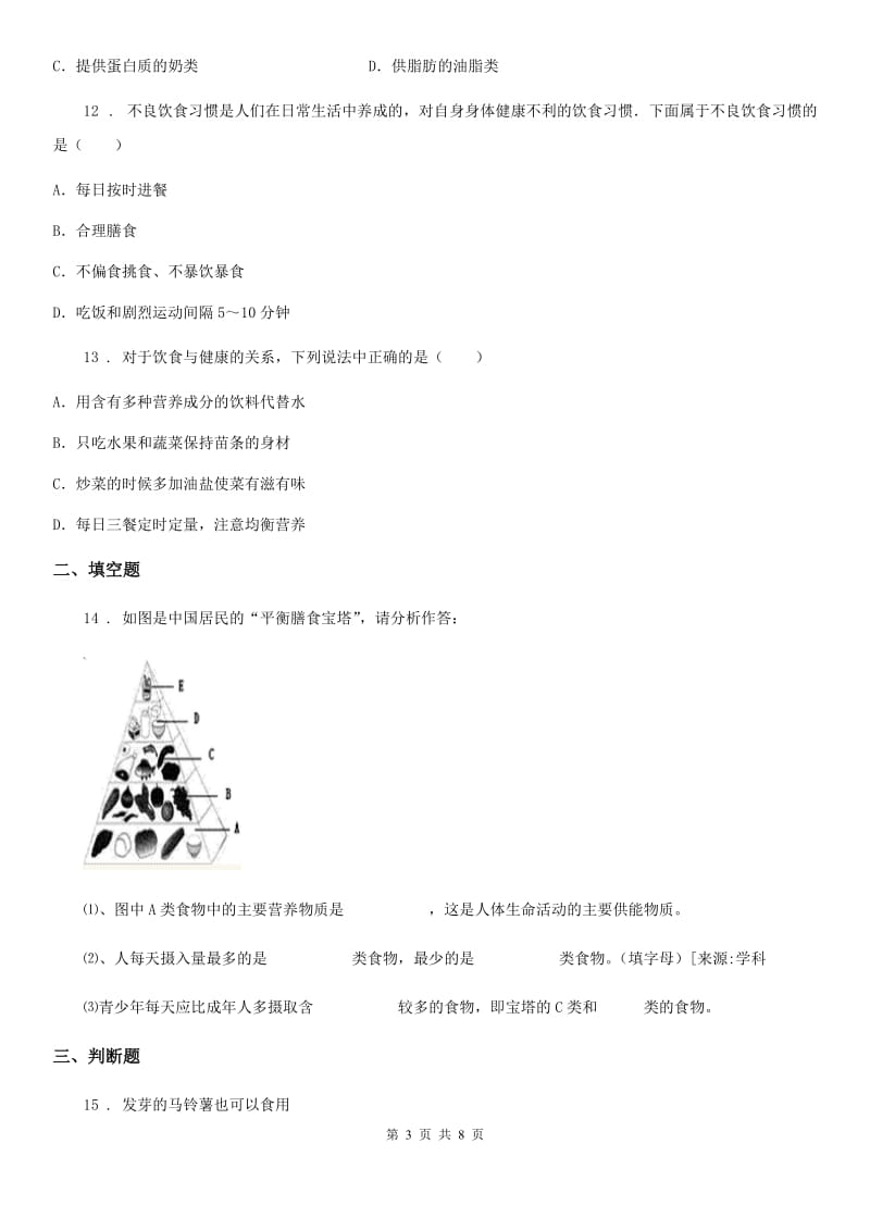 苏教版七年级下册生物 9.3膳食指南与食品安全 练习题_第3页