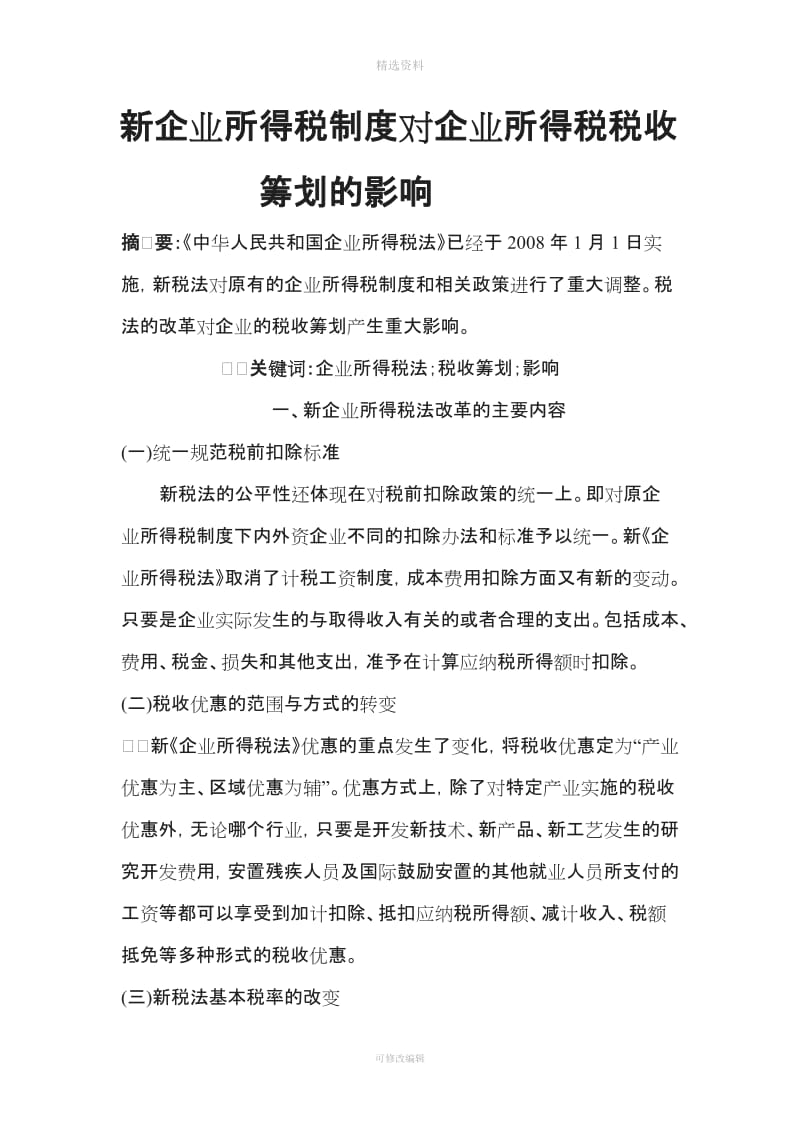 新企业所得税制度对企业所得税税收筹划的影响_第1页