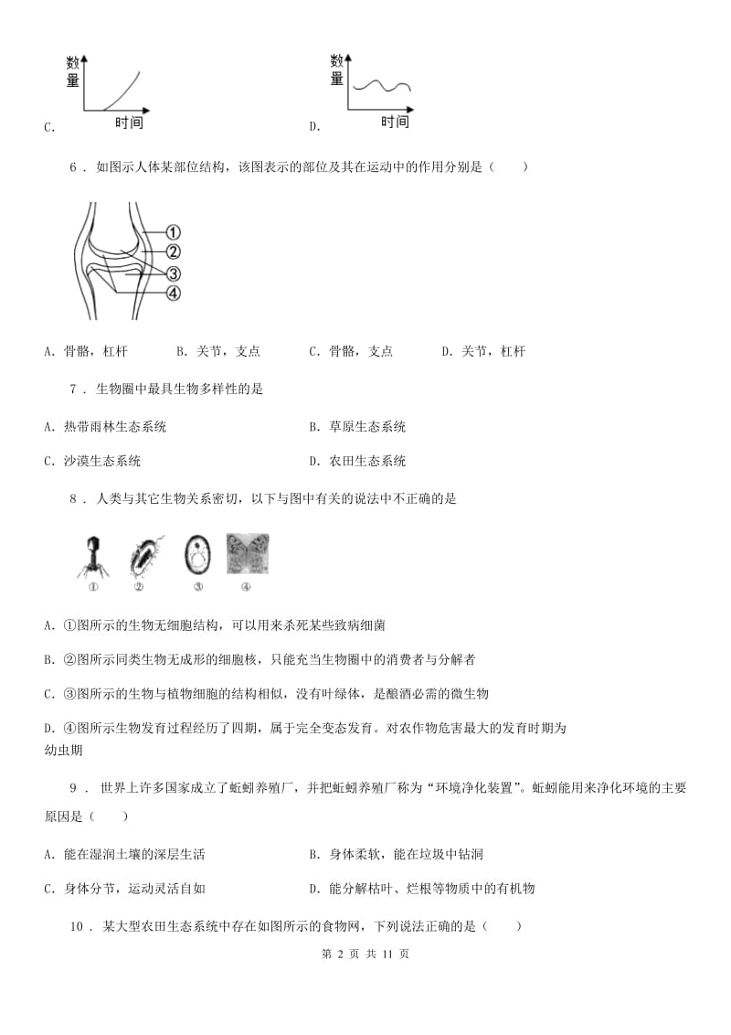 陕西省2019-2020年度八年级上学期期末生物试题D卷（检测）_第2页