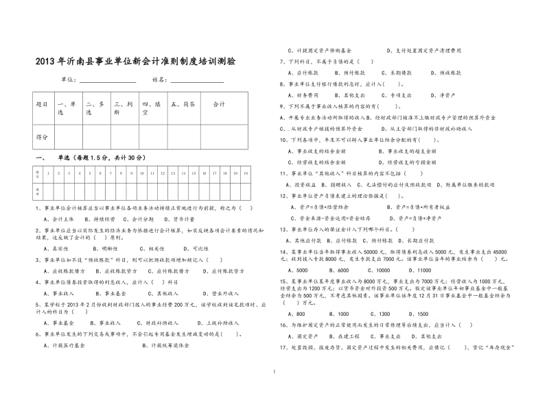 事业单位会计准则制度培训测验_第1页