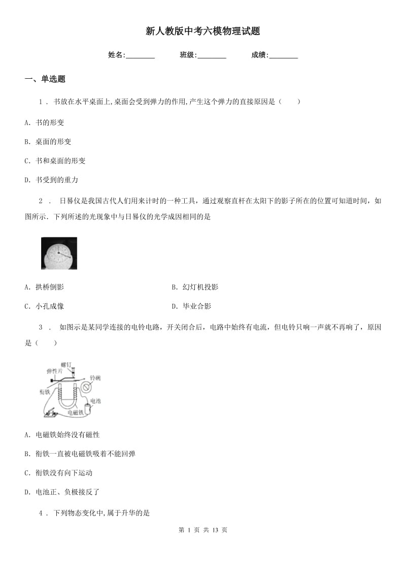 新人教版中考六模物理试题_第1页