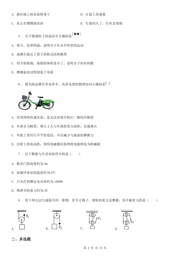 新人教版中考六模物理试题_第2页