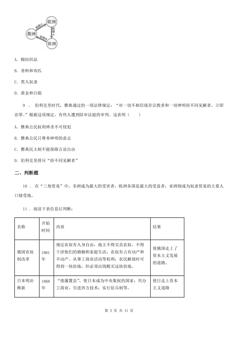 人教版2019-2020年度九年级上期中历史试卷C卷_第3页