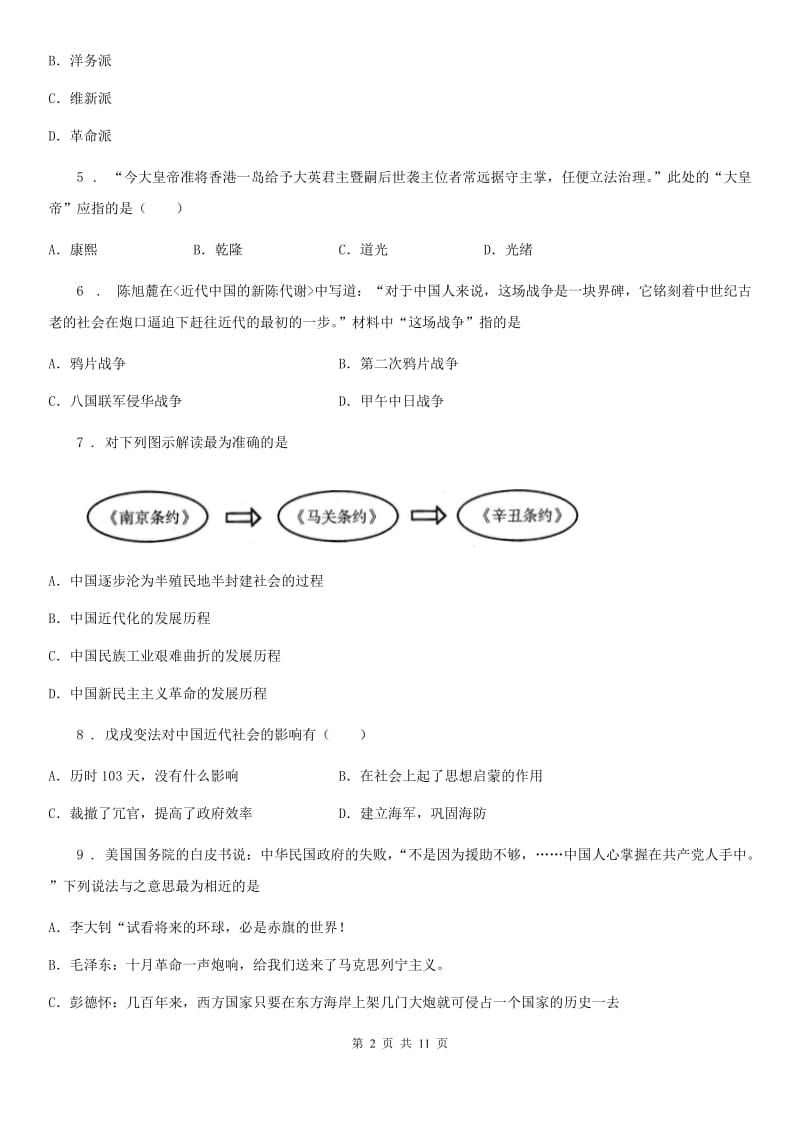 人教版2019-2020学年八年级上学期期末考试历史试题C卷（模拟）_第2页