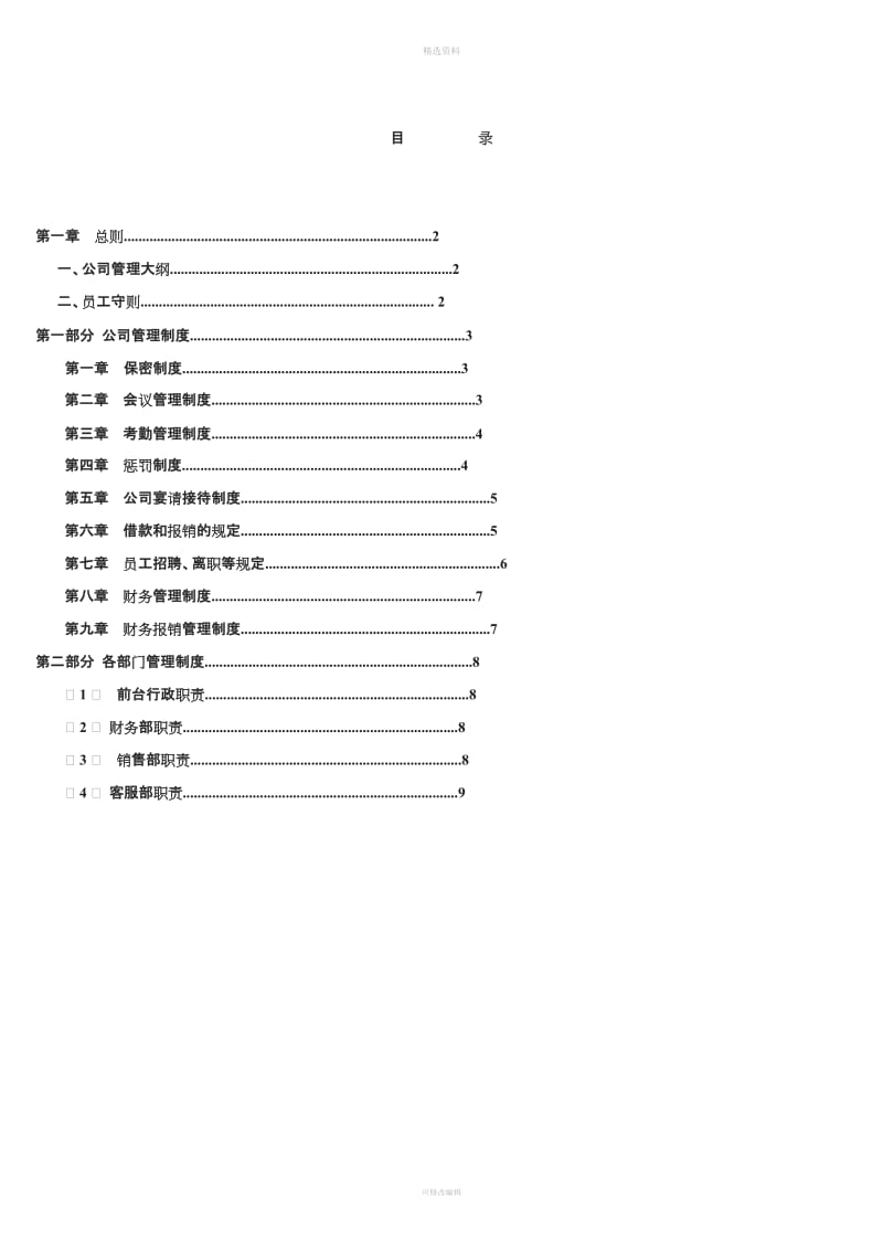 公司管理制度大全1_第1页