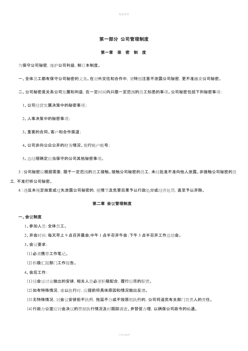 公司管理制度大全1_第3页