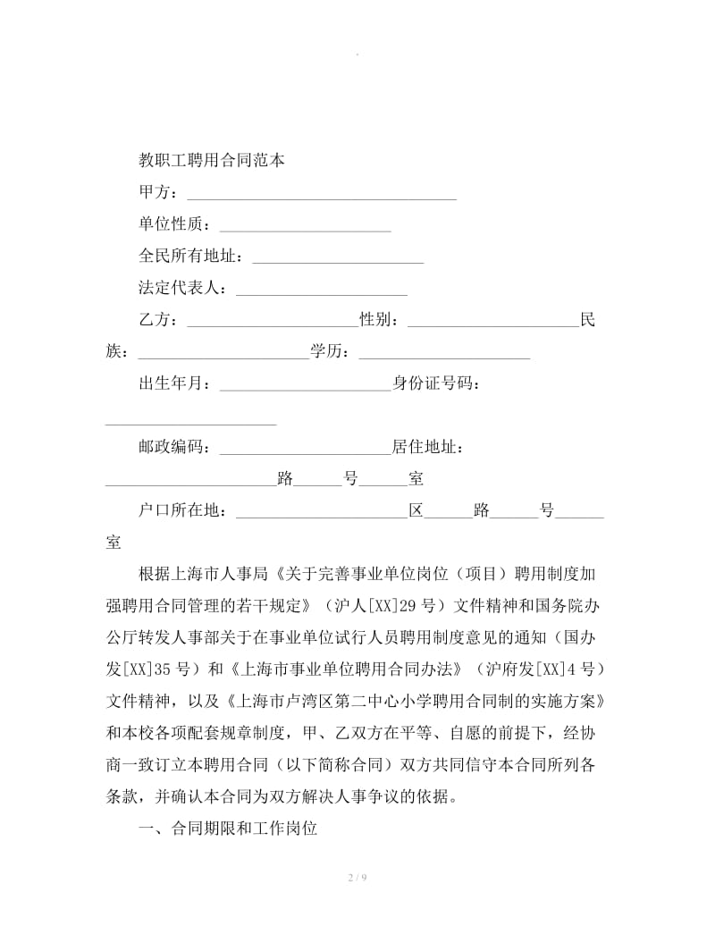 教职工聘用合同范本_第2页