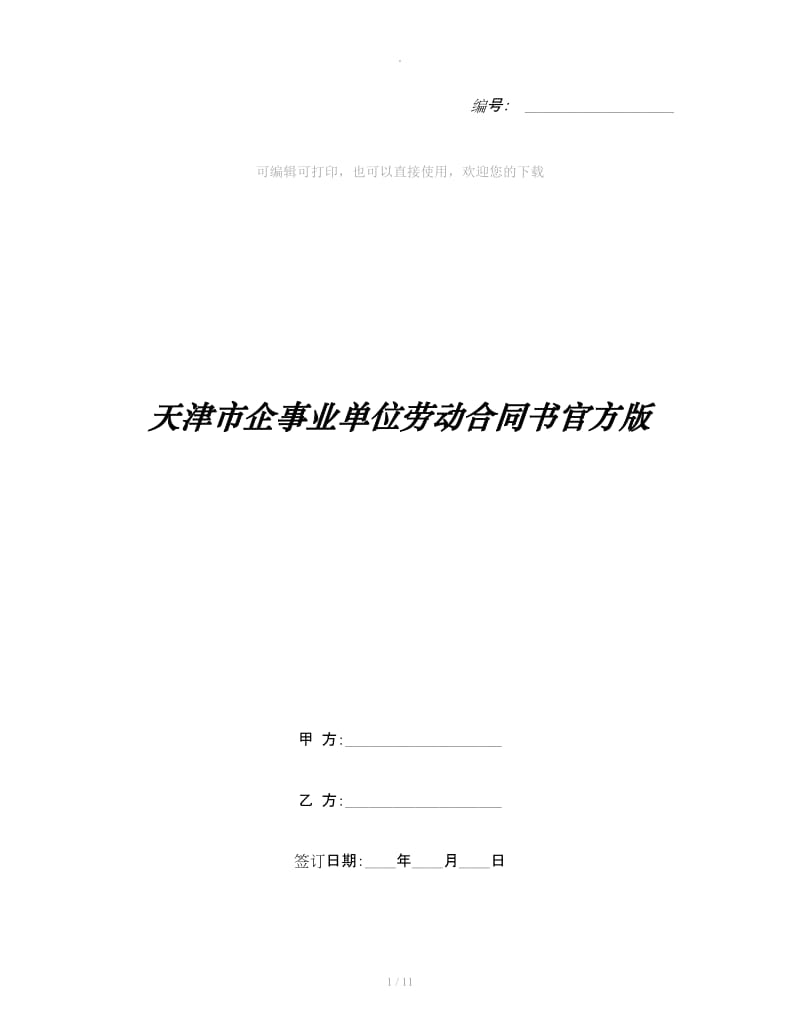 天津市企事业单位劳动合同书官方版_第1页