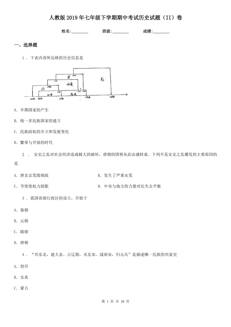 人教版2019年七年级下学期期中考试历史试题（II）卷_第1页