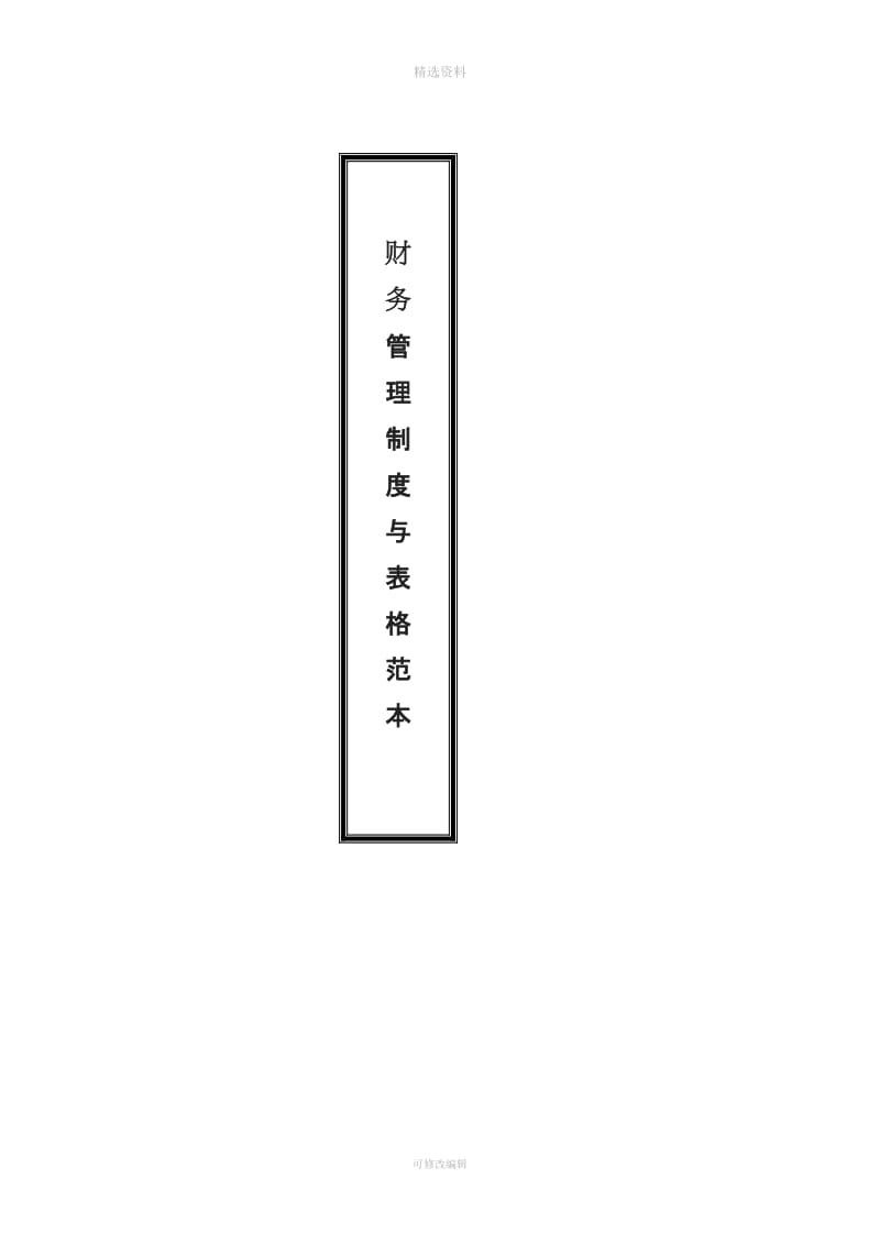 财务管理制度与表格_第1页