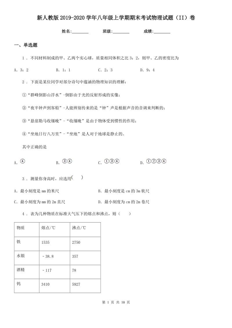 新人教版2019-2020学年八年级上学期期末考试物理试题（II）卷_第1页