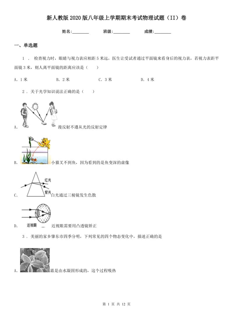 新人教版2020版八年级上学期期末考试物理试题（II）卷(练习)_第1页