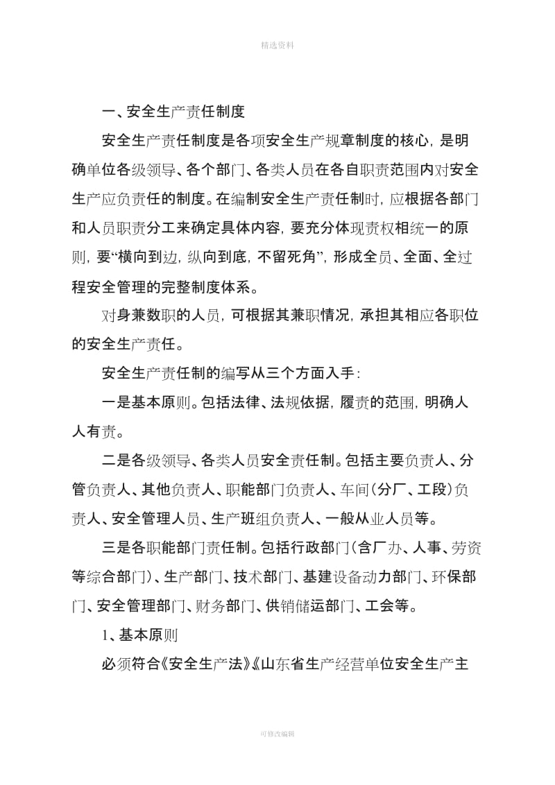 危险化学品企业安全管理制度和安全操作规程编制指导_第3页