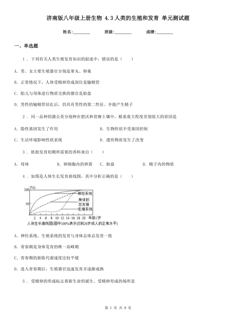 济南版八年级上册生物 4.3人类的生殖和发育 单元测试题_第1页