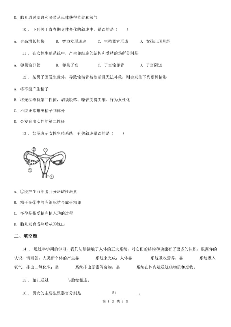 济南版八年级上册生物 4.3人类的生殖和发育 单元测试题_第3页