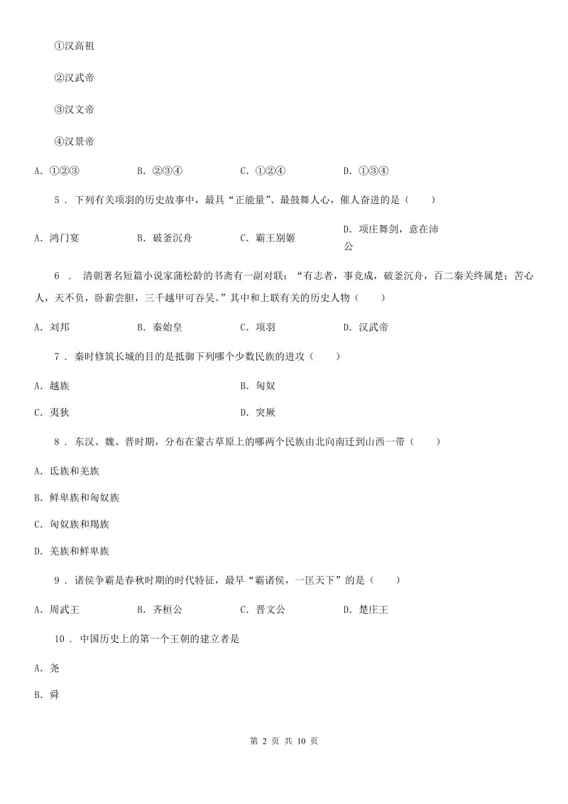 人教版2019年七年级上学期期末考试历史试题C卷（模拟）_第2页