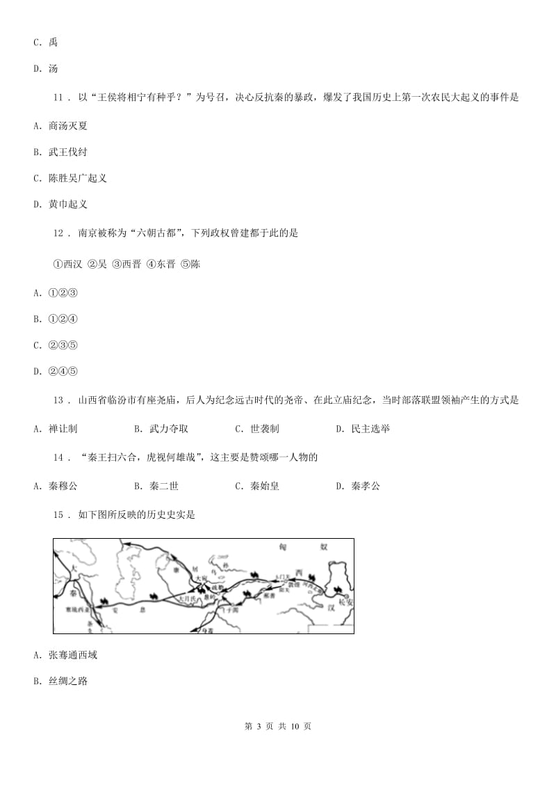 人教版2019年七年级上学期期末考试历史试题C卷（模拟）_第3页