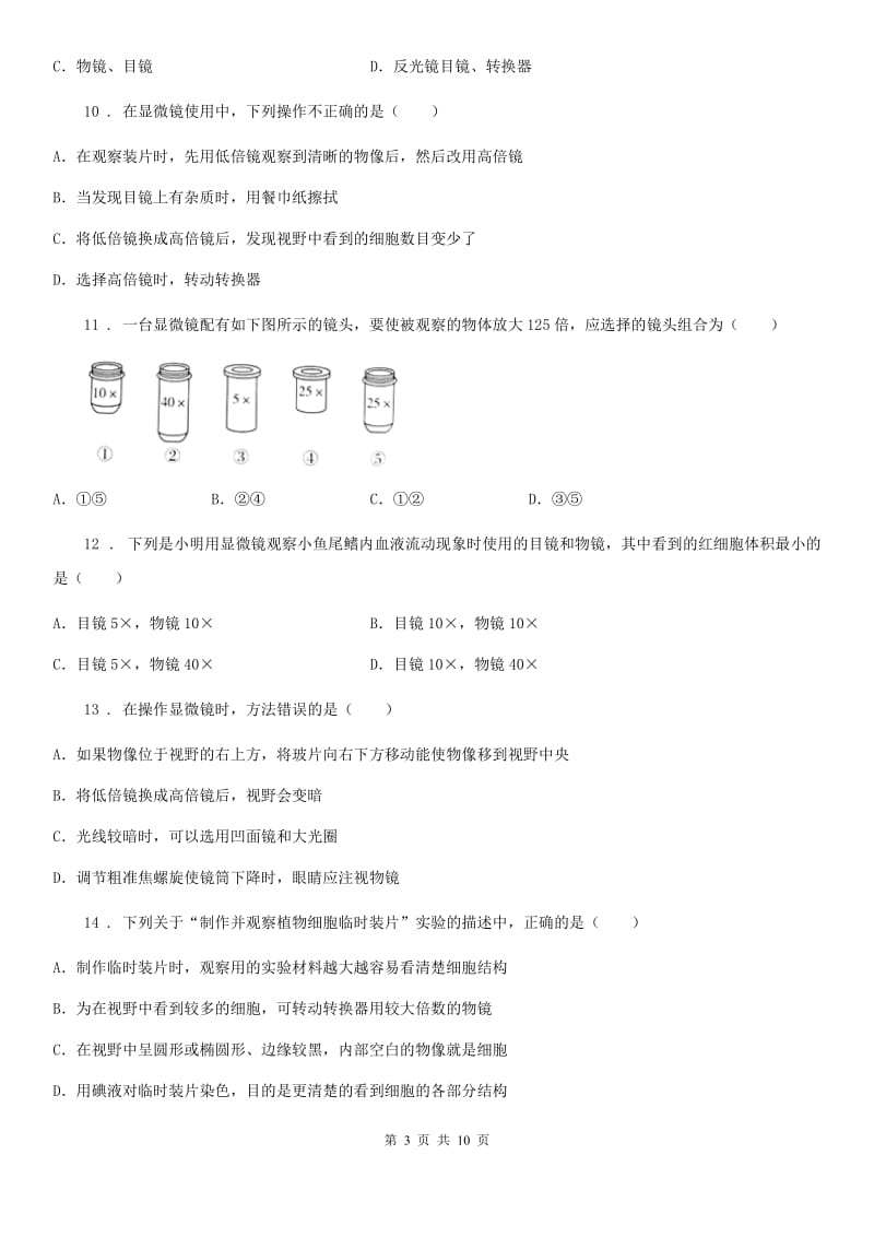 人教版初中生物七年级上册第二单元《生物体的结构层次》单元检测题_第3页