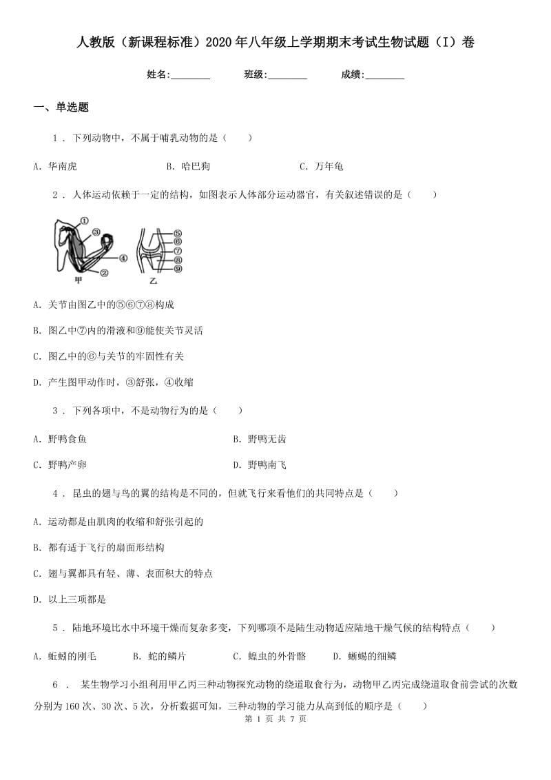 人教版（新课程标准）2020年八年级上学期期末考试生物试题（I）卷新编_第1页