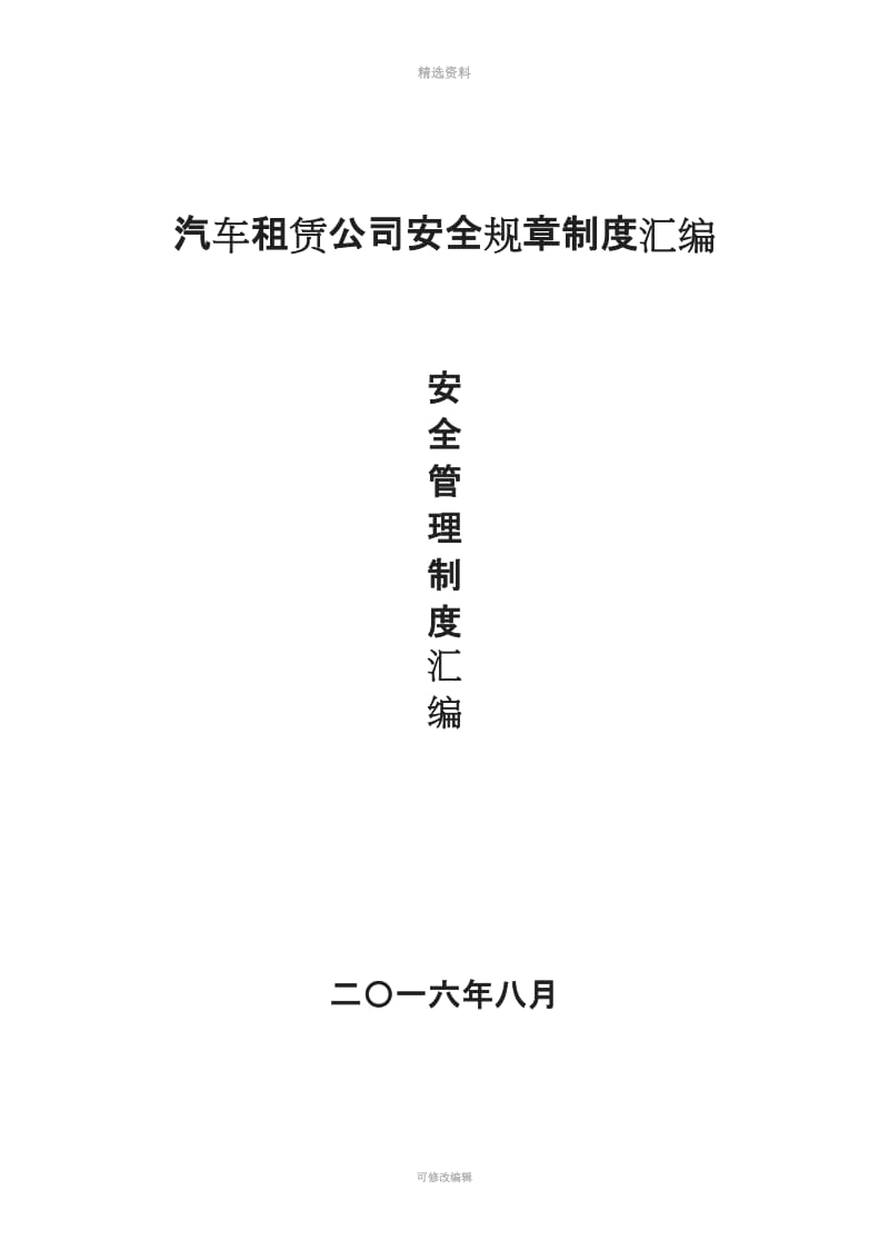 汽车租赁公司安全规制度汇编_第1页