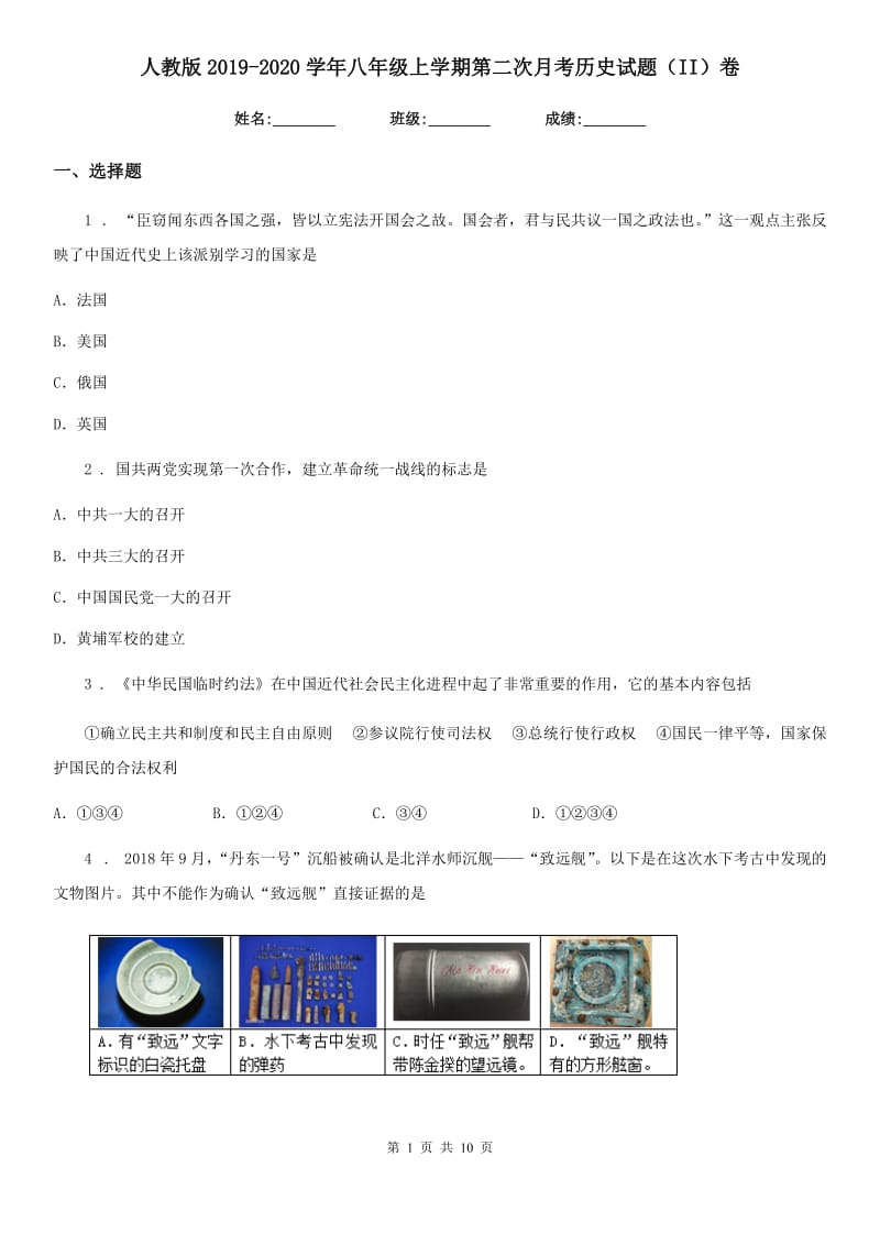 人教版2019-2020学年八年级上学期第二次月考历史试题（II）卷_第1页