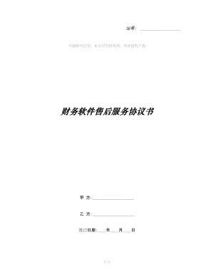 財(cái)務(wù)軟件售后服務(wù)協(xié)議書(shū)