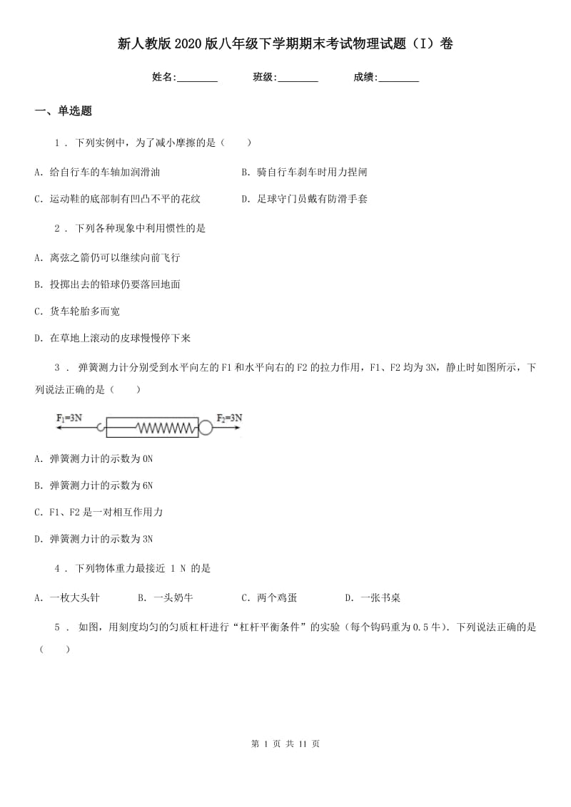 新人教版2020版八年级下学期期末考试物理试题（I）卷_第1页