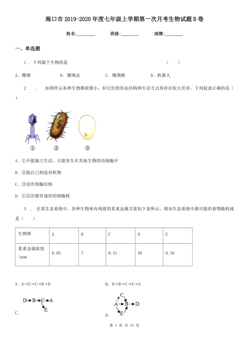 海口市2019-2020年度七年级上学期第一次月考生物试题B卷_第1页