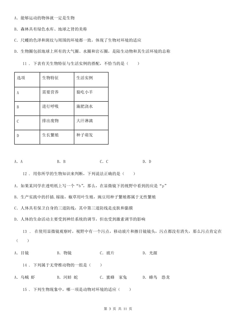 海口市2019-2020年度七年级上学期第一次月考生物试题B卷_第3页