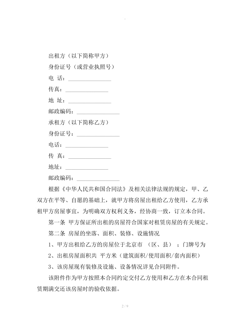 北京房屋租赁合同下载_第2页