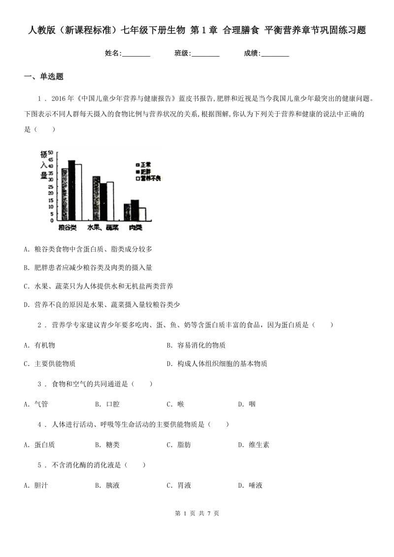 人教版（新课程标准）七年级下册生物 第1章 合理膳食 平衡营养章节巩固练习题_第1页