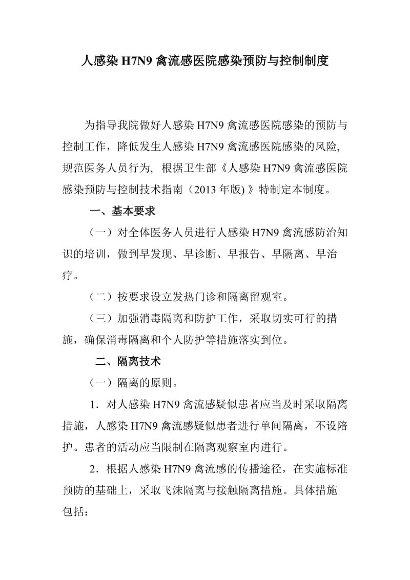 陈集医院人感染HN禽流感医院感染预防与控制制度_第1页